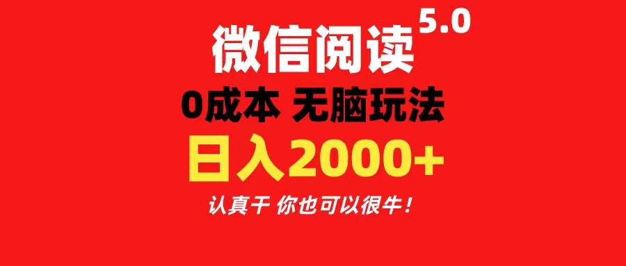 微信阅读5.0玩法！！0成本掘金 无任何门槛 有手就行！一天可赚200+-聚英社副业网