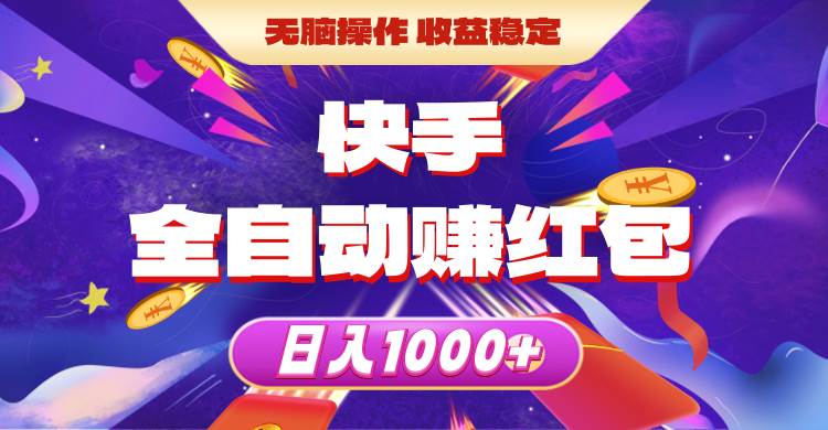 快手全自动赚红包，无脑操作，收益稳定，日入1000+-聚英社副业网