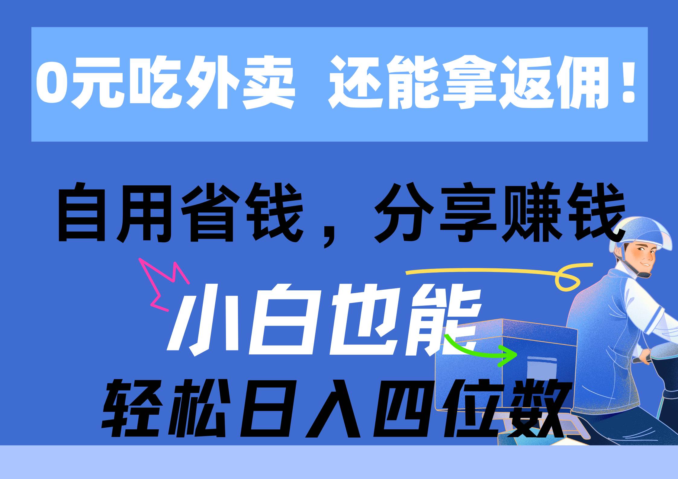 0元吃外卖， 还拿高返佣！自用省钱，分享赚钱，小白也能轻松日入四位数-聚英社副业网