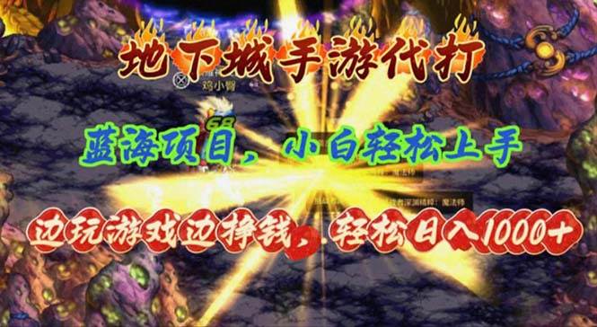地下城手游代打，边玩游戏边挣钱，轻松日入1000+，小白轻松上手，蓝海项目-聚英社副业网