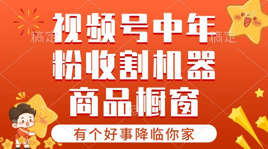 【有个好事降临你家】-视频号最火赛道，商品橱窗，分成计划 条条爆-聚英社副业网