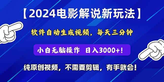 2024短视频新玩法，软件自动生成电影解说， 纯原创视频，无脑操作，一…-聚英社副业网