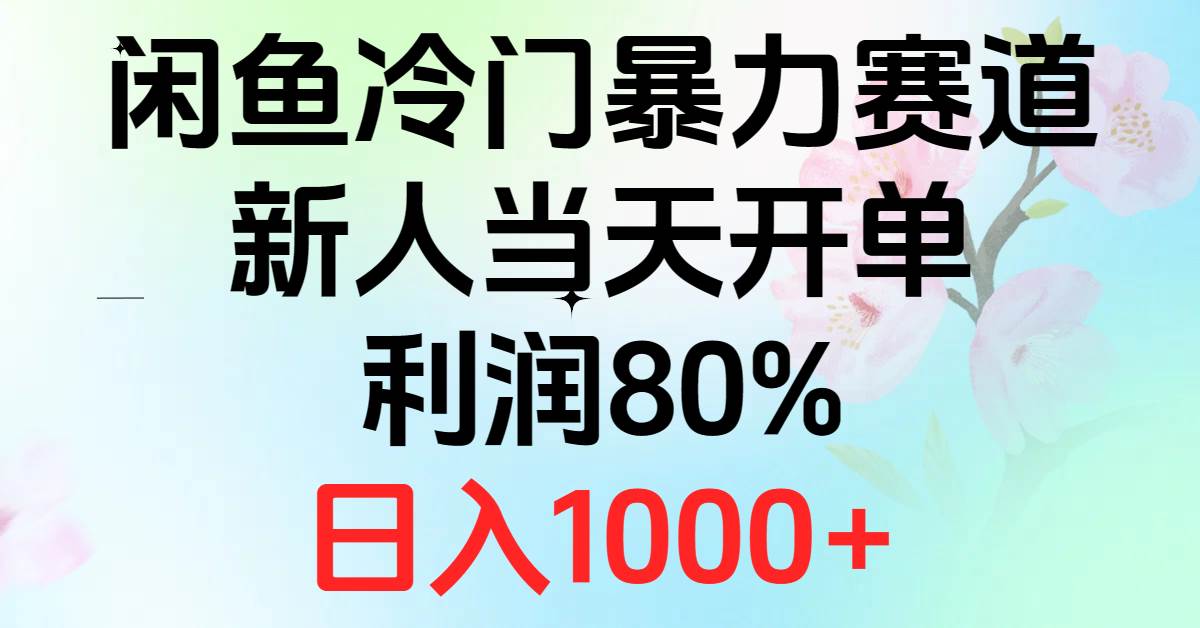 2024闲鱼冷门暴力赛道，新人当天开单，利润80%，日入1000+-聚英社副业网