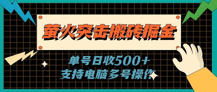 萤火突击搬砖掘金，单日500+，支持电脑批量操作-聚英社副业网