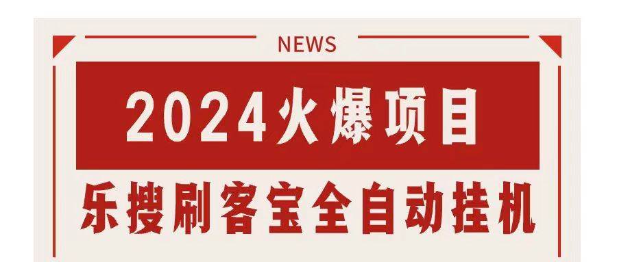 搜索引擎全自动挂机，全天无需人工干预，单窗口日收益16+，可无限多开…-聚英社副业网