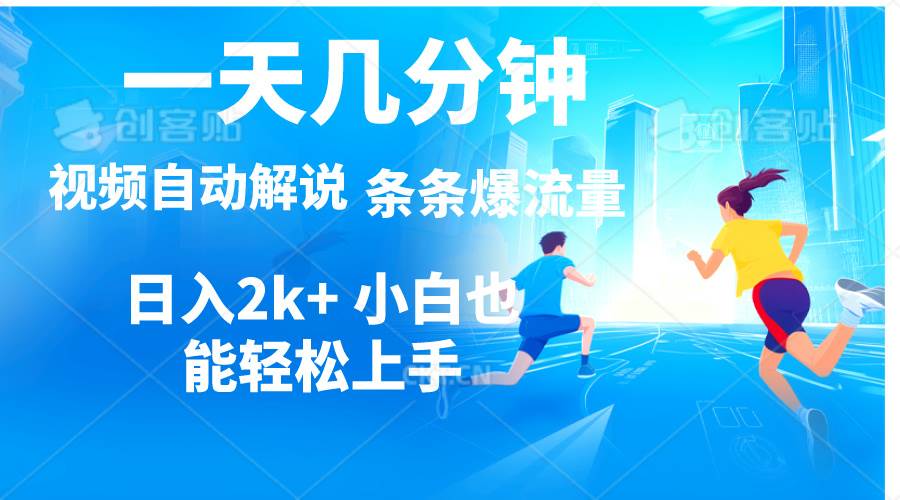 视频一键解说，一天几分钟，小白无脑操作，日入2000+，多平台多方式变现-聚英社副业网