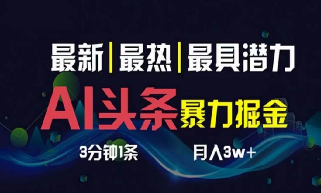AI撸头条3天必起号，超简单3分钟1条，一键多渠道分发，复制粘贴月入1W+-聚英社副业网
