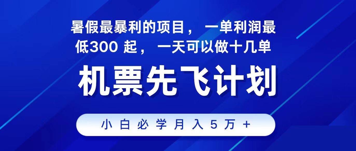 2024最新项目，冷门暴利，整个暑假都是高爆发期，一单利润300+，二十…-聚英社副业网