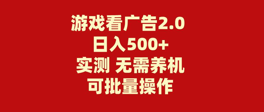 游戏看广告2.0  无需养机 操作简单 没有成本 日入500+-聚英社副业网