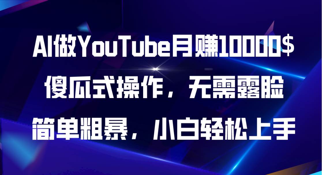 AI做YouTube月赚10000$，傻瓜式操作无需露脸，简单粗暴，小白轻松上手-聚英社副业网