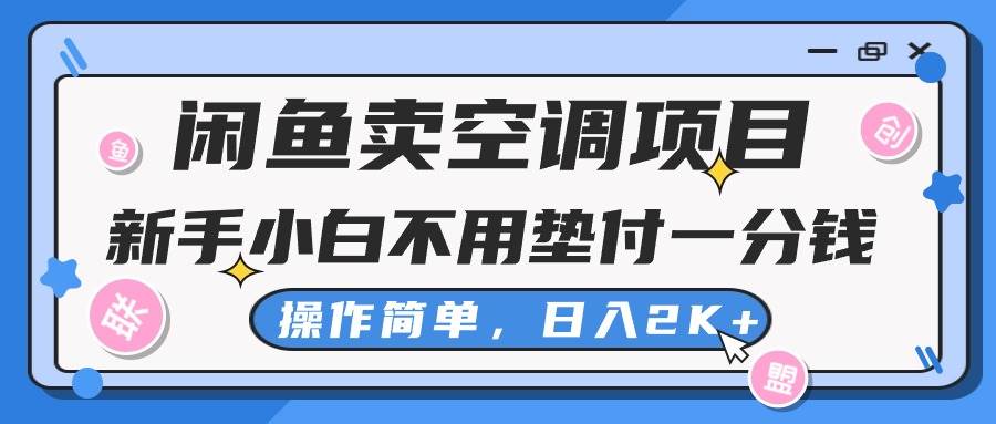 闲鱼卖空调项目，新手小白一分钱都不用垫付，操作极其简单，日入2K+-聚英社副业网