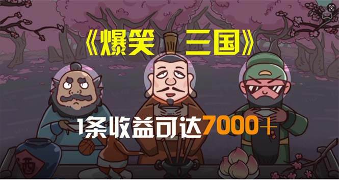 爆笑三国，条条爆款，5分钟1条原创视频，一条收益7000＋，一键分发多平…-聚英社副业网