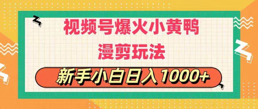 视频号爆火小黄鸭搞笑漫剪玩法，每日1小时，新手小白日入1000+-聚英社副业网
