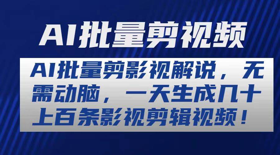 AI批量剪影视解说，无需动脑，一天生成几十上百条影视剪辑视频-聚英社副业网