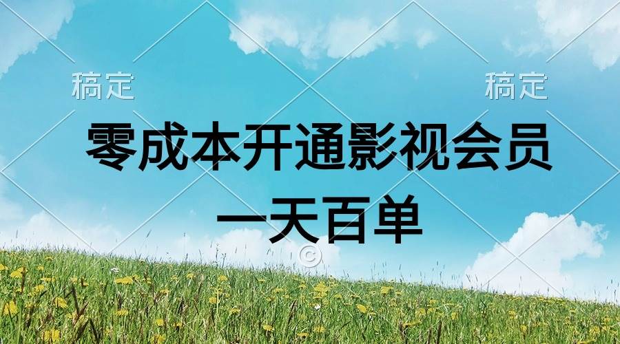 直开影视APP会员零成本，一天卖出上百单，日产四位数-聚英社副业网