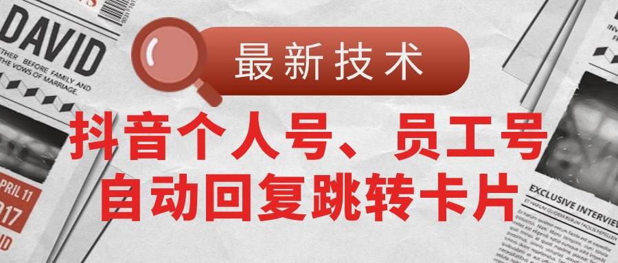 【最新技术】抖音个人号、员工号自动回复跳转卡片-聚英社副业网
