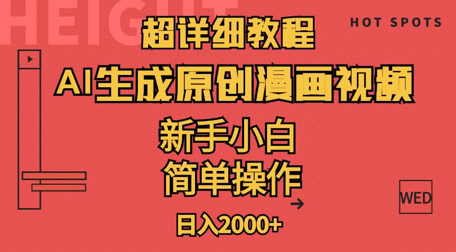 超详细教程：AI生成爆款原创漫画视频，小白可做，解放双手，轻松日赚2000+-聚英社副业网