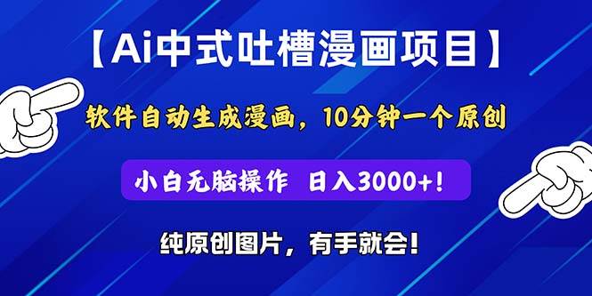 Ai中式吐槽漫画项目，软件自动生成漫画，10分钟一个原创，小白日入3000+-聚英社副业网