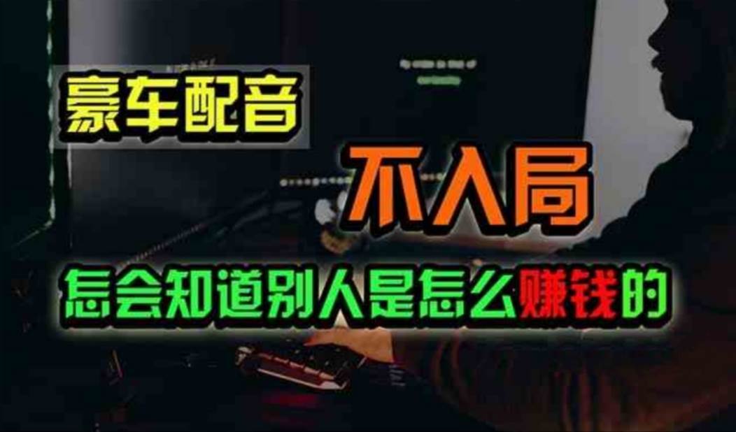 豪车配音，一个惊掉下巴，闷声发财的小生意，日赚500+-聚英社副业网