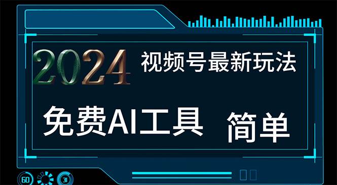 2024视频号最新，免费AI工具做不露脸视频，每月10000+，小白轻松上手-聚英社副业网