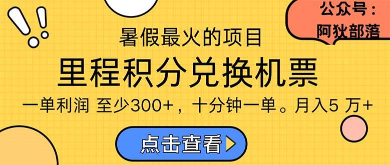 暑假最暴利的项目，利润飙升，正是项目利润爆发时期。市场很大，一单利…-聚英社副业网