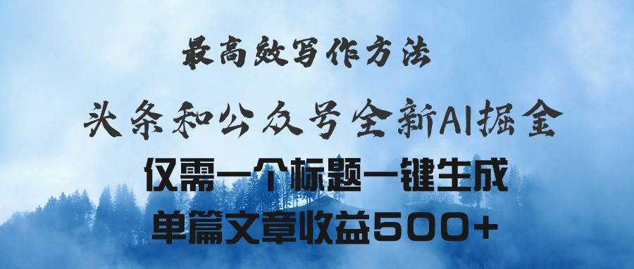 头条与公众号AI掘金新玩法，最高效写作方法，仅需一个标题一键生成单篇…-聚英社副业网