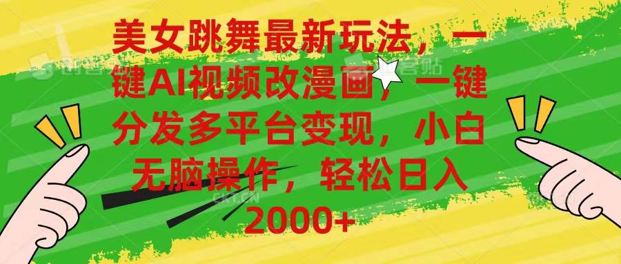 美女跳舞最新玩法，AI一键改漫画，一键分发多平台变现，小白无脑操作，…-聚英社副业网