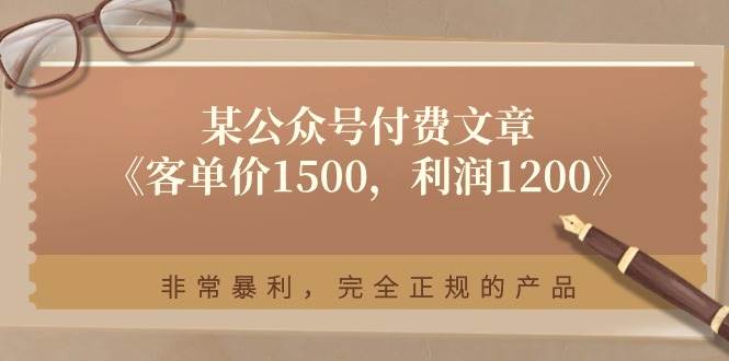 某付费文章《客单价1500，利润1200》非常暴利，完全正规的产品-聚英社副业网