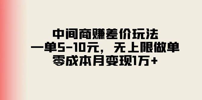 中间商赚差价玩法，一单5-10元，无上限做单，零成本月变现1万+-聚英社副业网