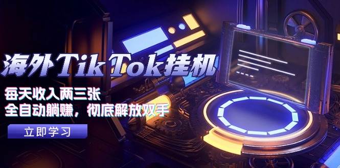 海外TikTok挂机，每天收入两三张，全自动躺赚，彻底 解放双手！-聚英社副业网