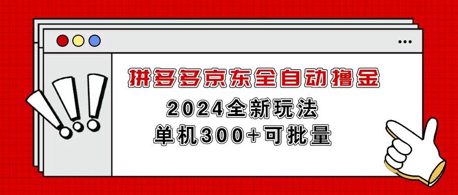 拼多多京东全自动撸金，单机300+可批量-聚英社副业网
