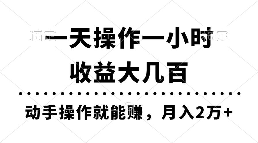 一天操作一小时，收益大几百，动手操作就能赚，月入2万+教学-聚英社副业网