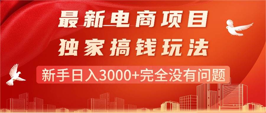 最新电商项目-搞钱玩法，新手日入3000+完全没有问题-聚英社副业网