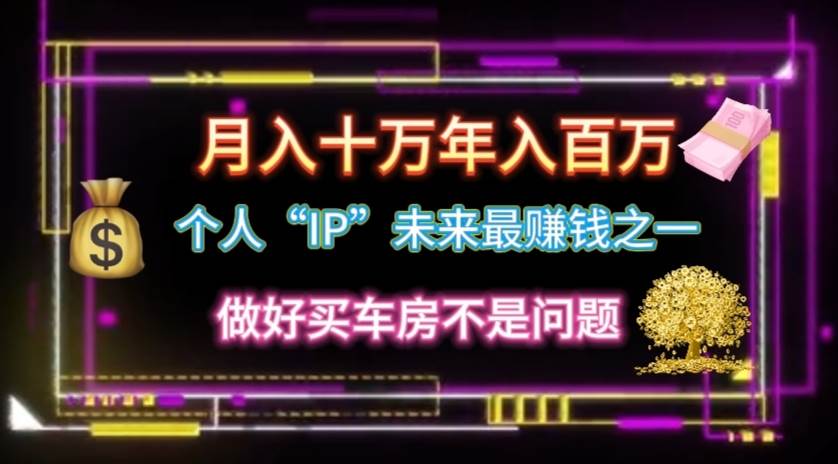 个人“IP”月入十万 年入百万，逆风翻盘秘籍！-聚英社副业网