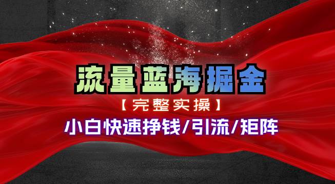 热门赛道掘金_小白快速入局挣钱，可矩阵【完整实操】-聚英社副业网