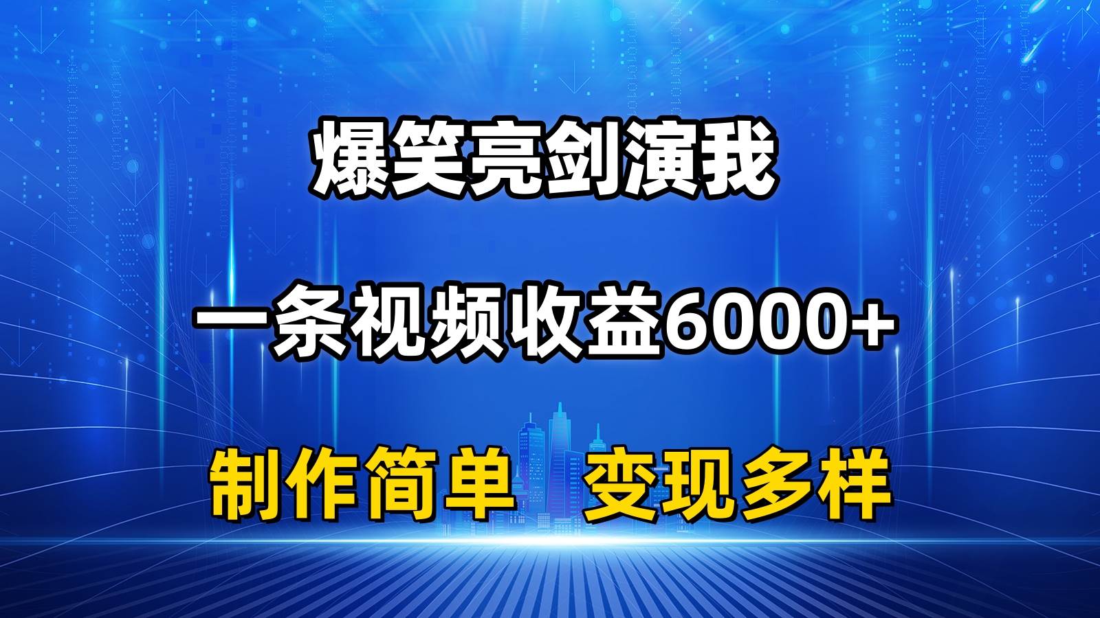 抖音热门爆笑亮剑演我，一条视频收益6000+，条条爆款，制作简单，多种变现-聚英社副业网