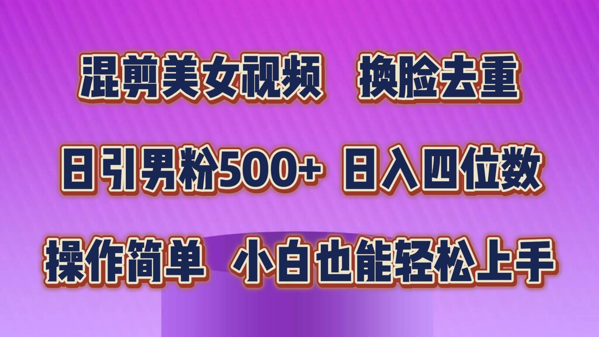 混剪美女视频，换脸去重，轻松过原创，日引色粉500+，操作简单，小白也…-聚英社副业网