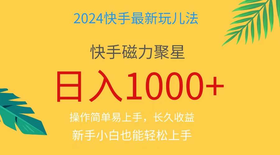 2024蓝海项目快手磁力巨星做任务，小白无脑自撸日入1000+、-聚英社副业网