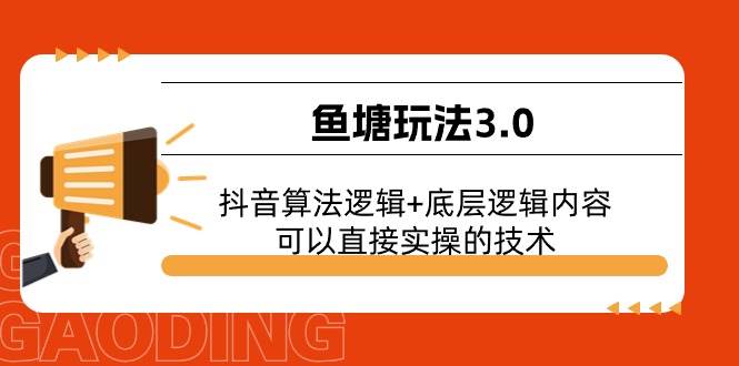 鱼塘玩法3.0：抖音算法逻辑+底层逻辑内容，可以直接实操的技术-聚英社副业网