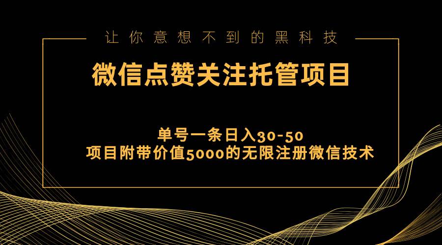 视频号托管点赞关注，单微信30-50元，附带价值5000无限注册微信技术-聚英社副业网