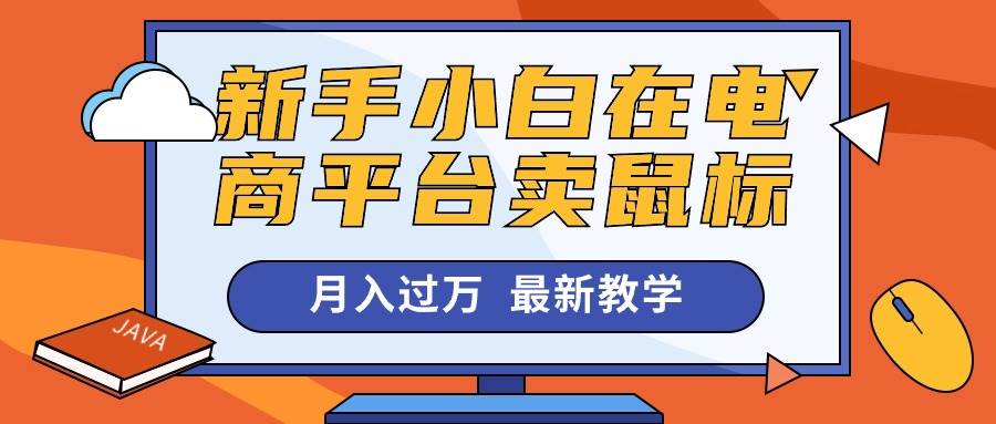 新手小白在电商平台卖鼠标月入过万，最新赚钱教学-聚英社副业网