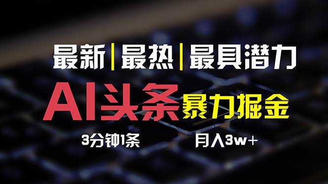 AI头条3天必起号，简单无需经验 3分钟1条 一键多渠道发布 复制粘贴月入3W+-聚英社副业网