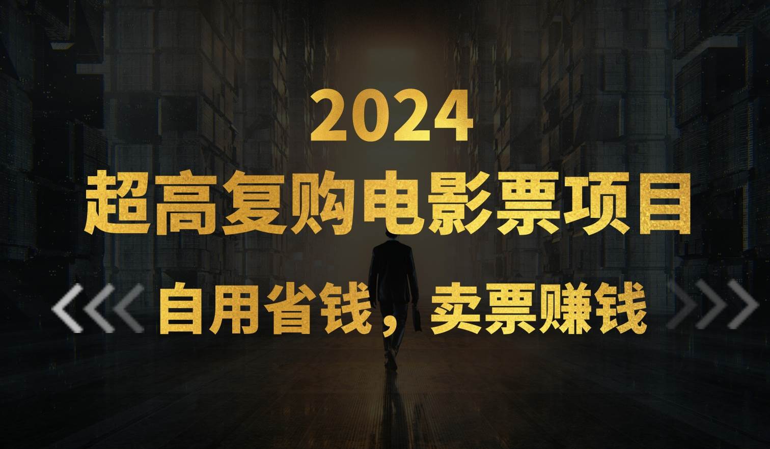 超高复购低价电影票项目，自用省钱，卖票副业赚钱-聚英社副业网