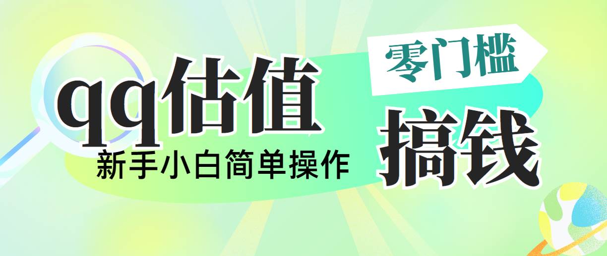靠qq估值直播，多平台操作，适合小白新手的项目，日入500+没有问题-聚英社副业网
