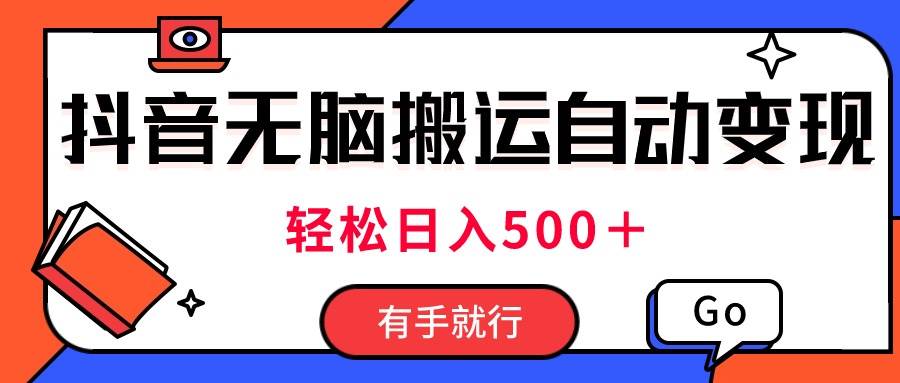 最新抖音视频搬运自动变现，日入500＋！每天两小时，有手就行-聚英社副业网