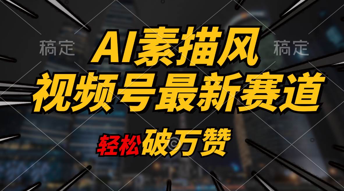 AI素描风育儿赛道，轻松破万赞，多渠道变现，日入1000+-聚英社副业网