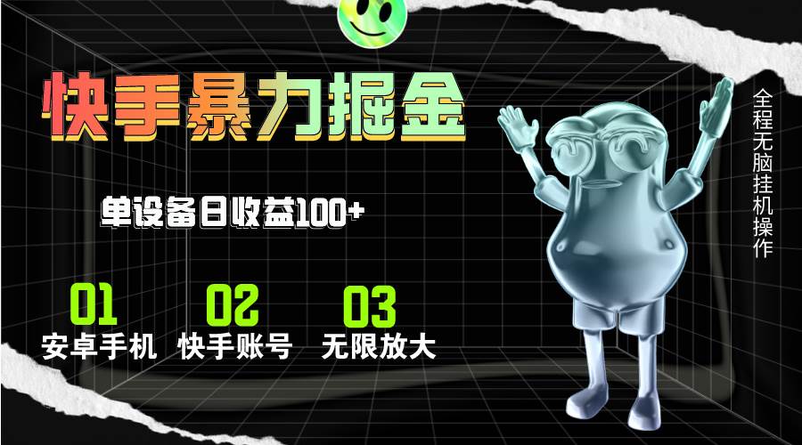 快手磁力无人直播，全自动运行，单号单日收益可达100+-聚英社副业网