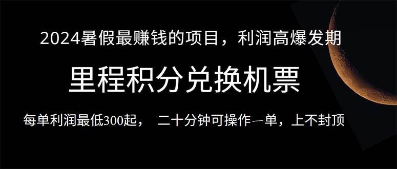 2024暑假最暴利的项目，目前做的人很少，一单利润300+，二十多分钟可操…-聚英社副业网