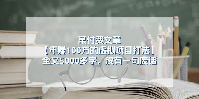 某付费文【年赚100万的虚拟项目打法】全文5000多字，没有一句废话-聚英社副业网