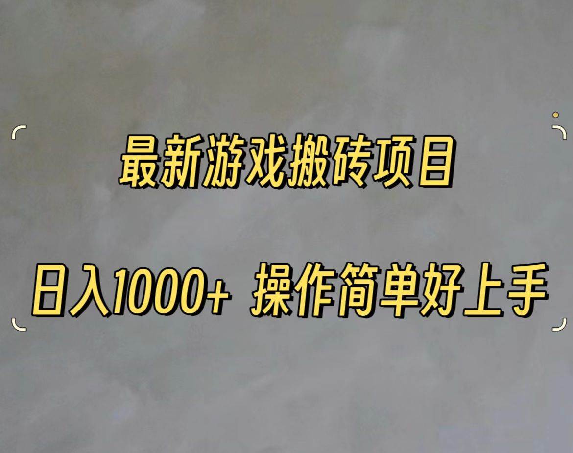 最新游戏打金搬砖，日入一千，操作简单好上手-聚英社副业网